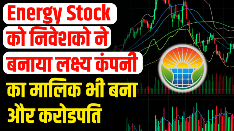 Energy Stock: इस एनर्जी स्टॉक को खरीदने के निवेशको की लगी भीड़ निवेशक हुए मालामाल